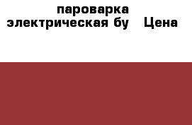 пароварка электрическая бу › Цена ­ 300 - Свердловская обл., Нижний Тагил г. Сад и огород » Другое   